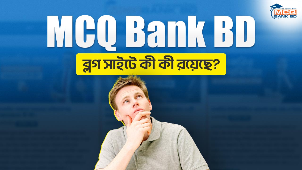 MCQ Bank BD ব্লগ সাইটে কী কী রয়েছে?