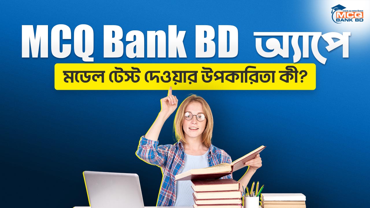 MCQ Bank BD অ্যাপে মডেল টেস্ট দেওয়ার উপকারিতা কী?