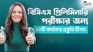বিসিএস প্রিলিমিনারি পরীক্ষার জন্য ১০টি কার্যকর প্রস্তুতি টিপস