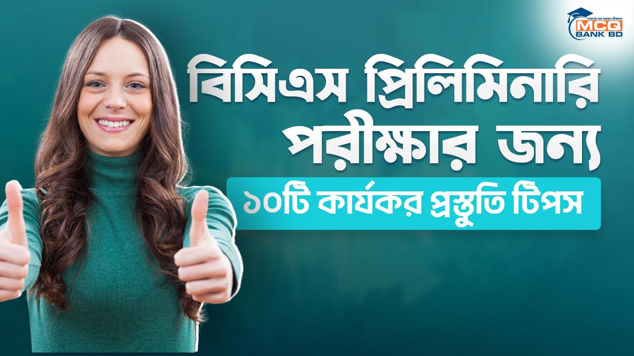 বিসিএস প্রিলিমিনারি পরীক্ষার জন্য ১০টি কার্যকর প্রস্তুতি টিপস