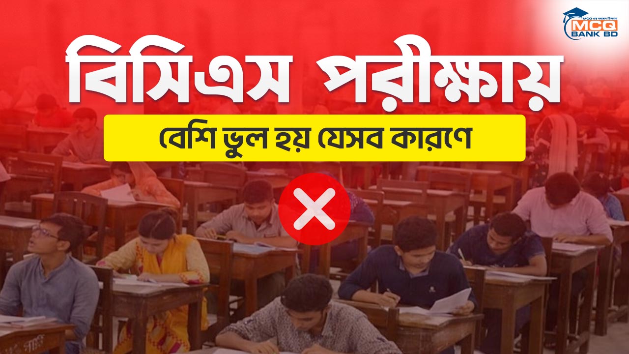 বিসিএস পরীক্ষায় বেশি ভুল হয় যেসব কারণে
