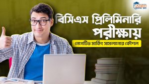 বিসিএস প্রিলিমিনারি পরীক্ষায় নেগেটিভ মার্কিং সামলানোর কৌশল