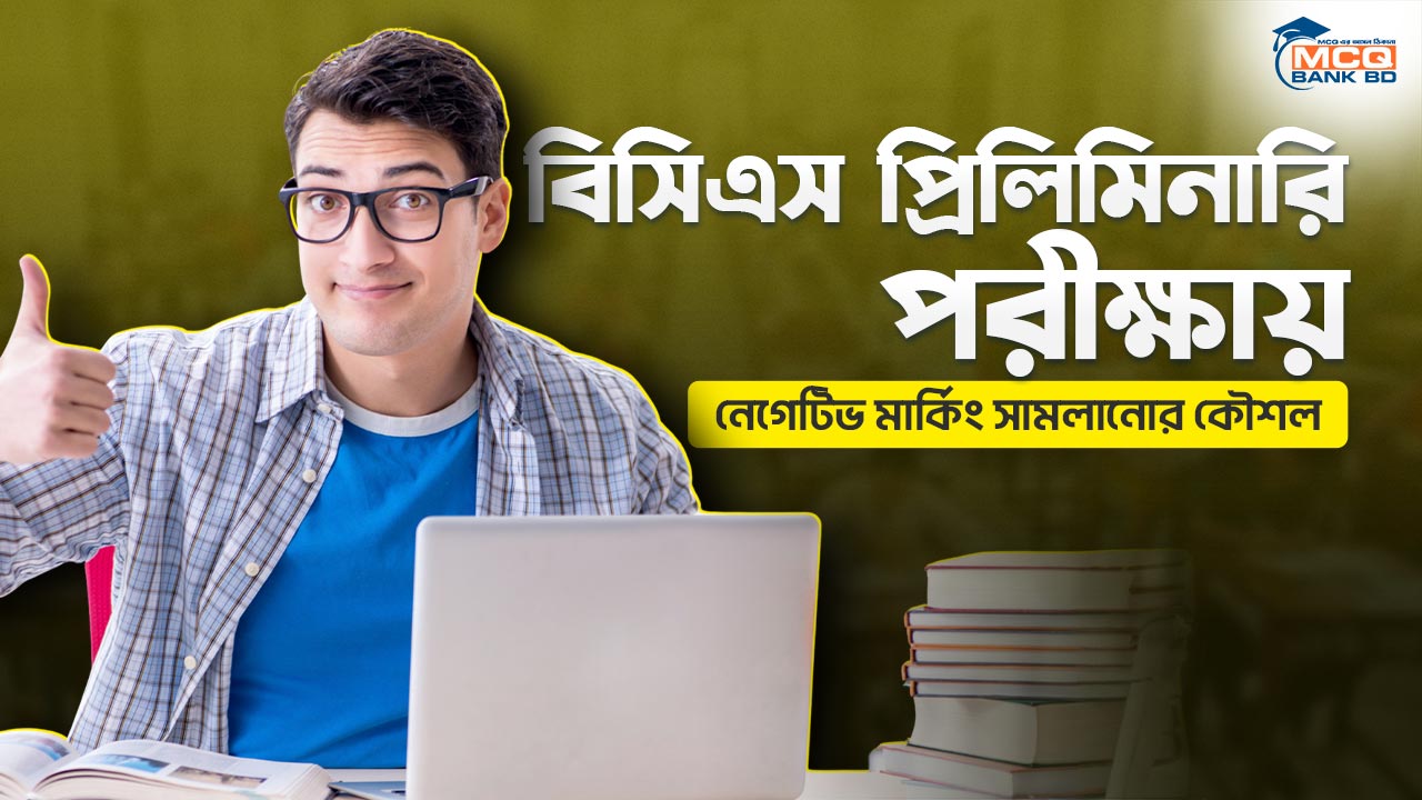 বিসিএস প্রিলিমিনারি পরীক্ষায় নেগেটিভ মার্কিং সামলানোর কৌশল