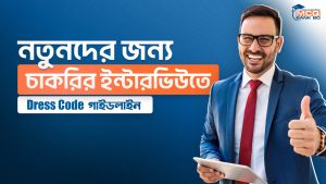 নতুনদের জন্য চাকরির ইন্টারভিউতে Dress Code গাইডলাইন