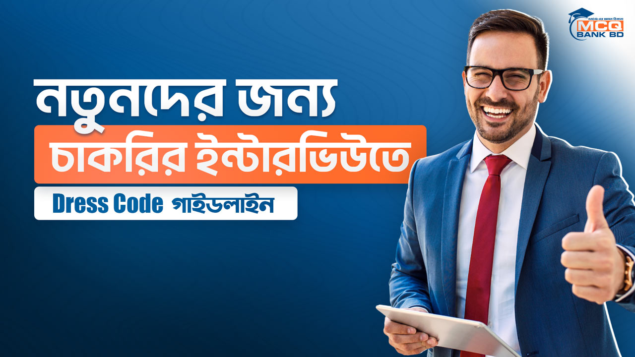 নতুনদের জন্য চাকরির ইন্টারভিউতে Dress Code গাইডলাইন