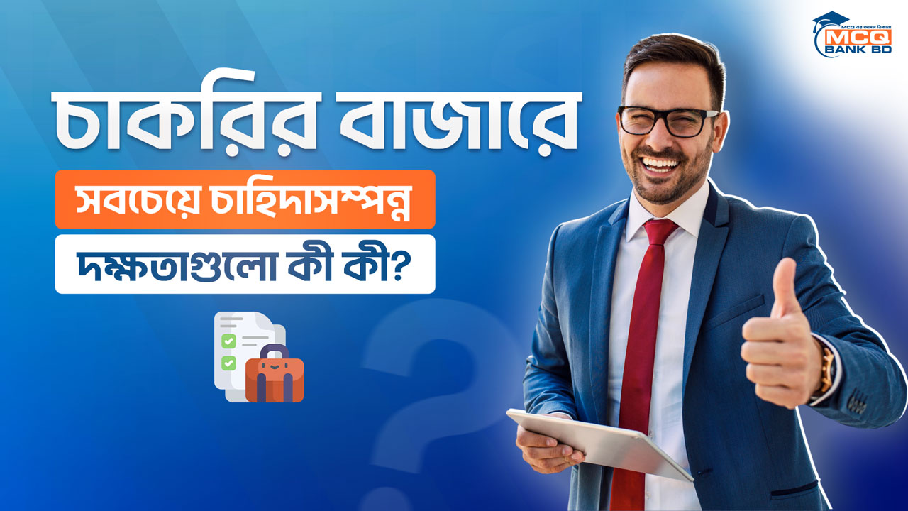 চাকরির বাজারে সবচেয়ে চাহিদাসম্পন্ন দক্ষতাগুলো কী কী?