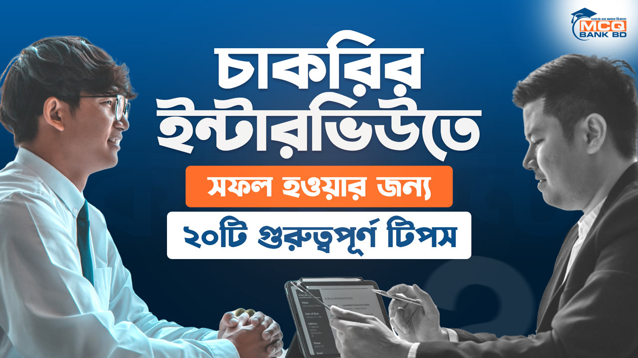 চাকরির ইন্টারভিউতে সফল হওয়ার জন্য ২০টি গুরুত্বপূর্ণ টিপস
