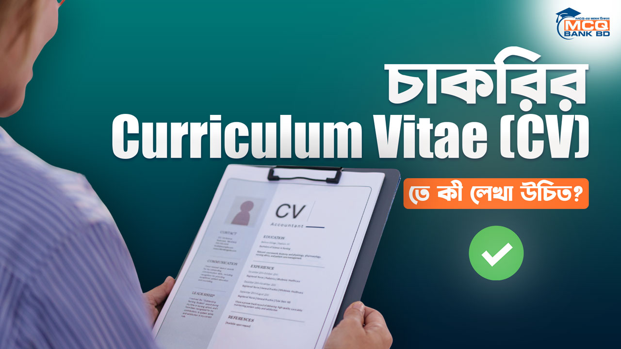 চাকরির Curriculum Vitae (CV) তে কী লেখা উচিত?