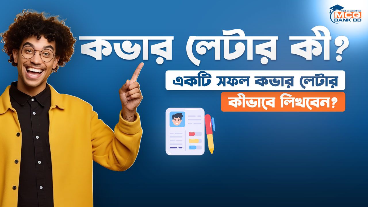 কভার লেটার কী? একটি সফল কভার লেটার কীভাবে লিখবেন?