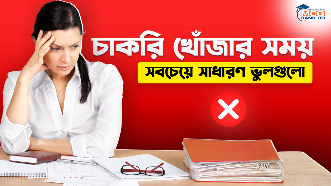 চাকরি খোঁজার সময় সবচেয়ে সাধারণ ভুলগুলো