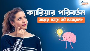 ক্যারিয়ার পরিবর্তন (Career Shift) করার আগে কী ভাববেন?