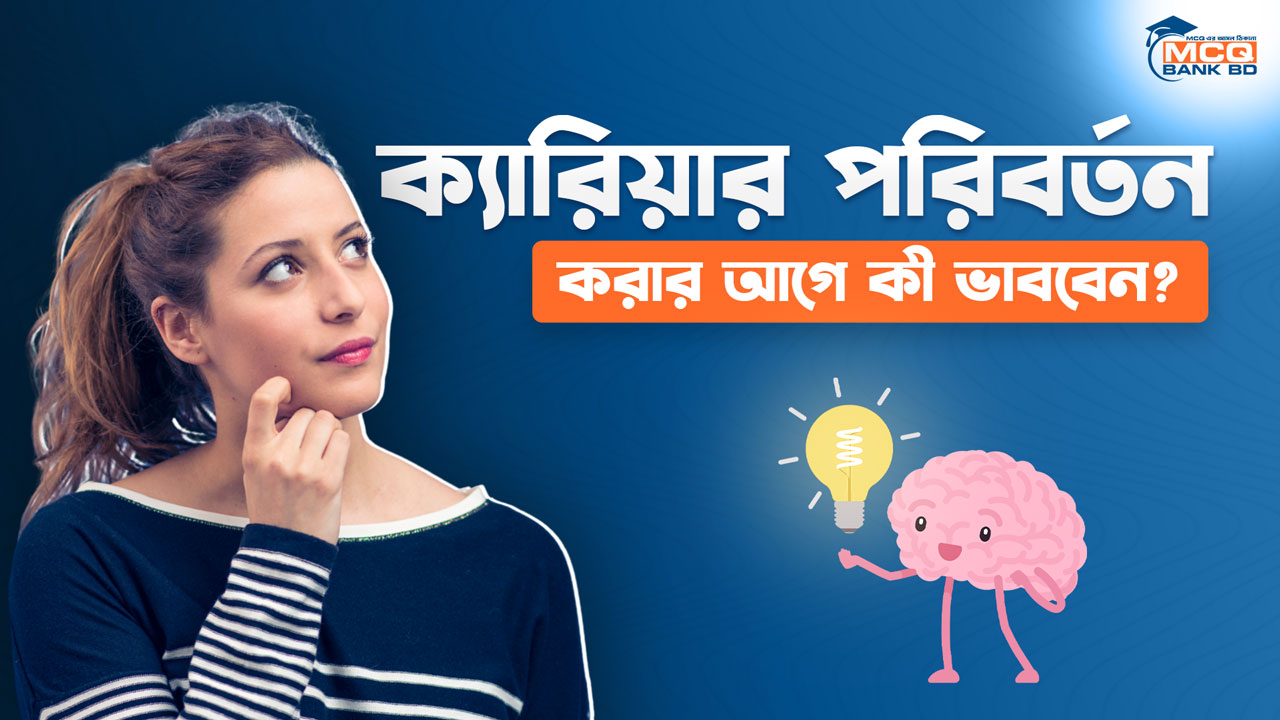 ক্যারিয়ার পরিবর্তন (Career Shift) করার আগে কী ভাববেন?