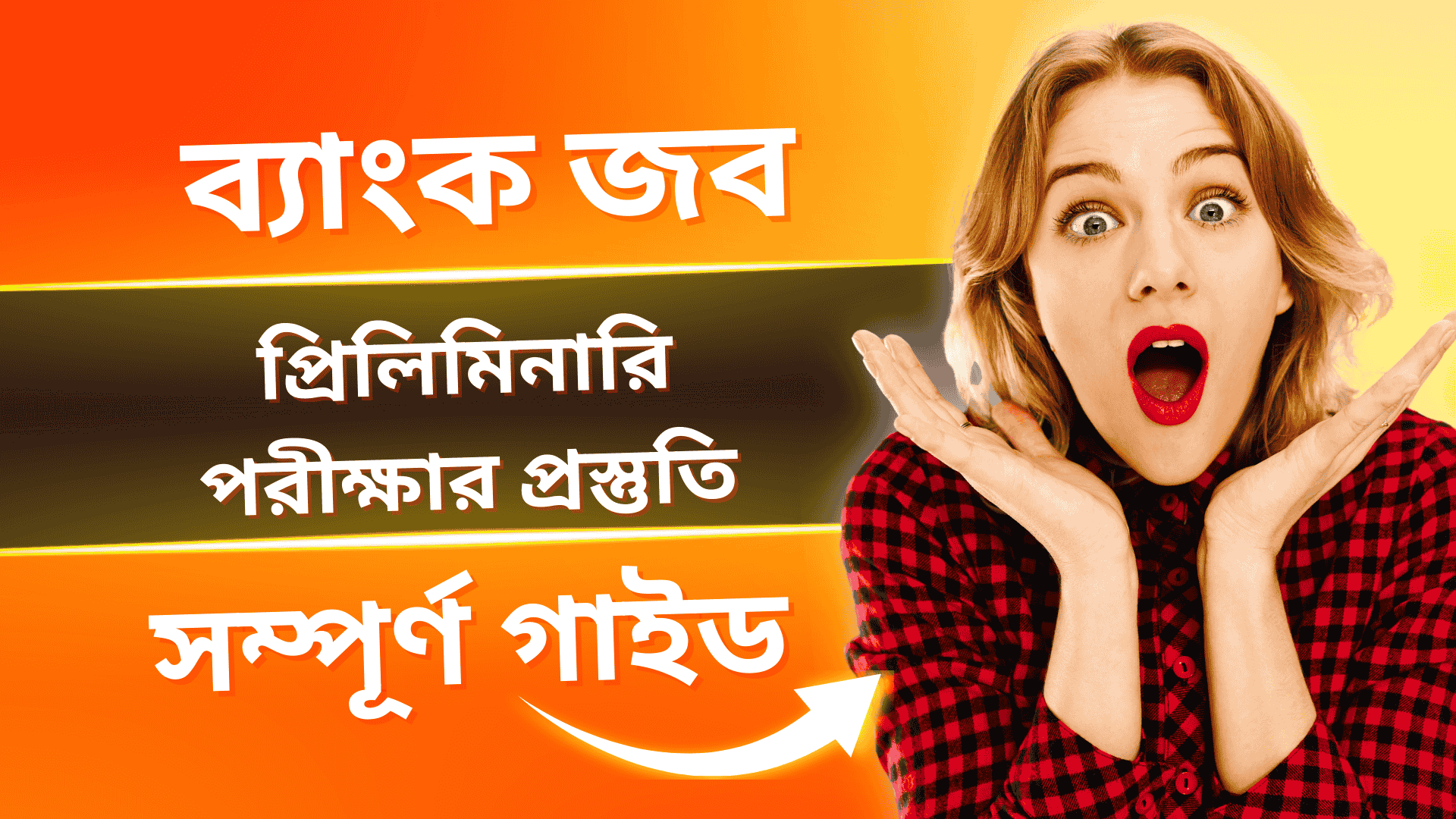 ব্যাংক জব প্রিলিমিনারি পরীক্ষার প্রস্তুতি: সম্পূর্ণ গাইড