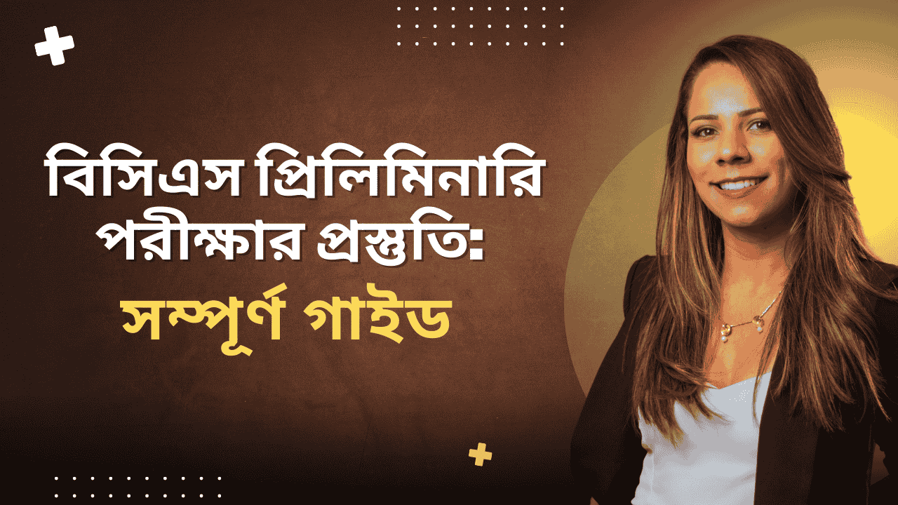 বিসিএস প্রিলিমিনারি পরীক্ষার প্রস্তুতি: সম্পূর্ণ গাইড