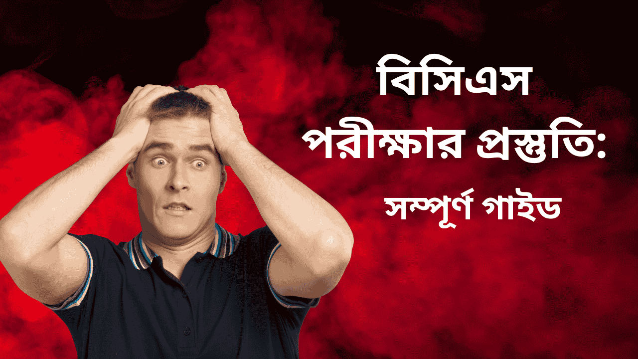 বিসিএস পরীক্ষার প্রস্তুতি: সম্পূর্ণ গাইড