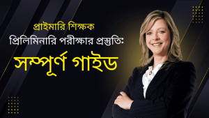 প্রাইমারি শিক্ষক প্রিলিমিনারি পরীক্ষার প্রস্তুতি: সম্পূর্ণ গাইড